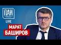 ПАИ-live с Маратом Башировым