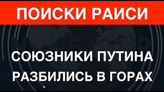 Главари Ирана Разбились В Горах. Путин, Вероятно, Потерял Своих Ценных Союзников