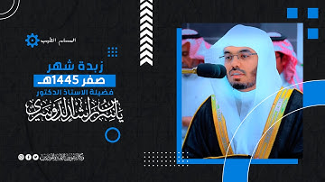 زبدة شهر صفر 1445هـ | تلاوات جميلة😊💖