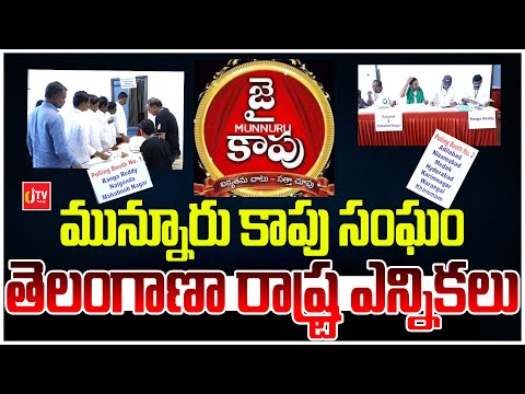 మున్నూరు కాపు సంఘం తెలంగాణా రాష్ట్ర ఎన్నికలు | Munnuru Kapu | News | CJ TV Telugu