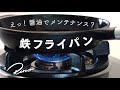 【鉄フライパン】🍳醤油コーティングに挑戦してみた【シーズニング後のひと手間】