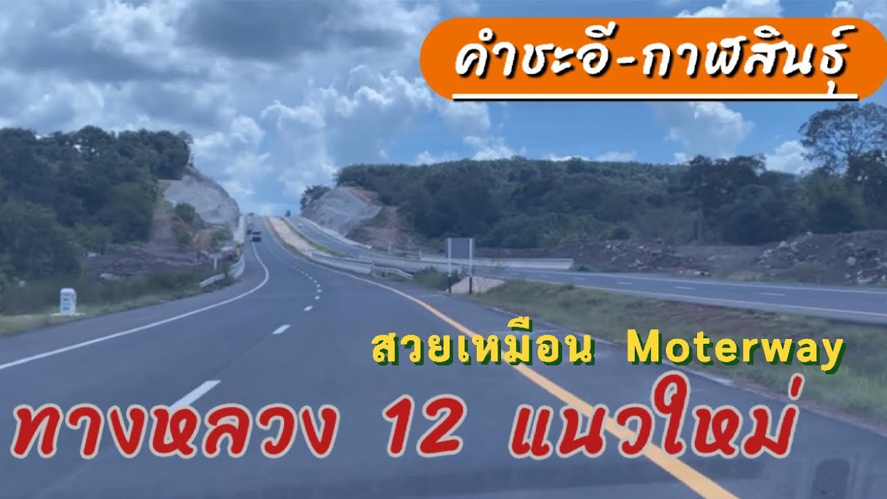 ถนนสายใหม่มุกดาหาร-กุฉินารายณ์ จ.กาฬสินธุ์ ทางหลวงหมายเลข 12 แนวใหม่ สวยงามเหมือนมอเตอร์เวย์