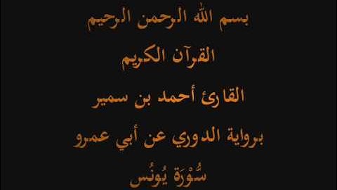 سُّوْرَة يُونُس- برواية الدوري عن أبي عمرو-القارئ أحمد بن سمير