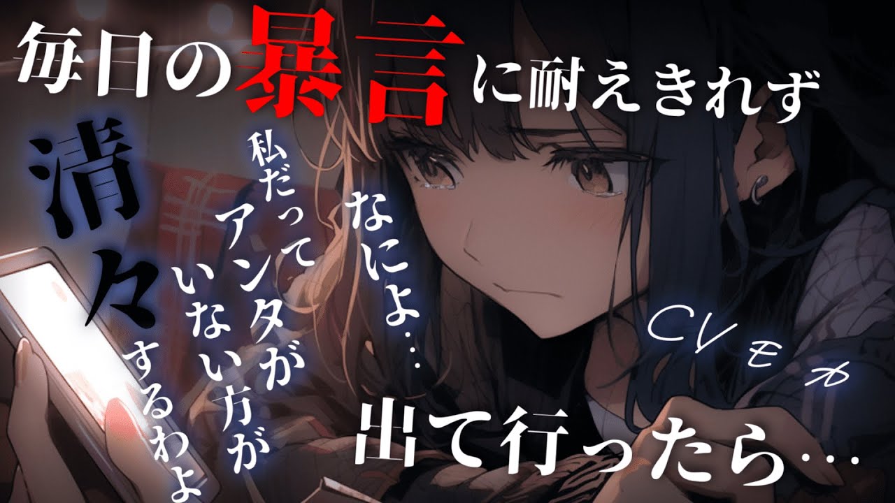 【わからせ】本当に好きなのかわからなくなるくらいの毎日の罵声に耐えれなくなって出ていったら【男性向けシチュエーションボイス】