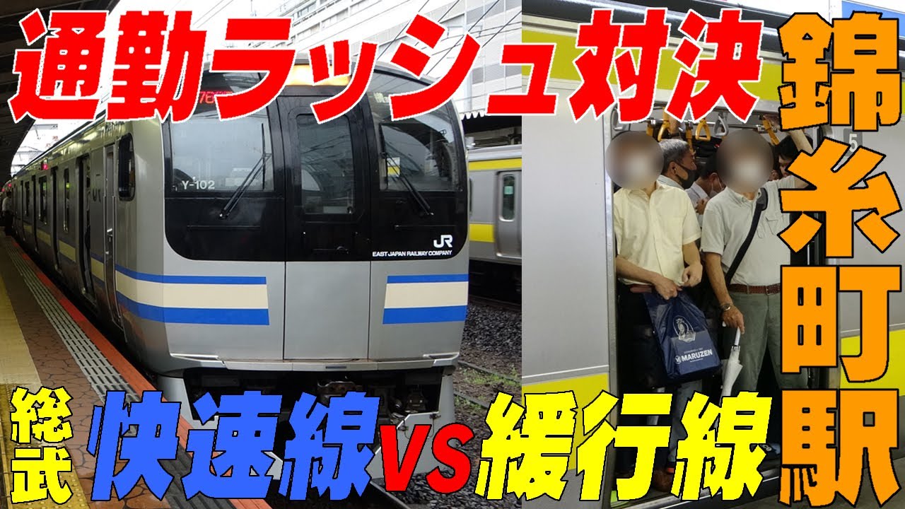 対決 錦糸町駅 混むのはどっち 長編成 総武快速vs 過密ダイヤ 総武緩行線 ラッシュピーク早すぎっ 東京都墨田区 Youtube