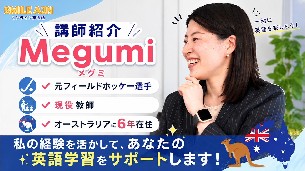講師紹介 ①Megumi🇦🇺🇯🇵【親子英会話講師、🇦🇺留学アドバイザー