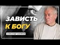 Зависть к Богу - Александр Хакимов