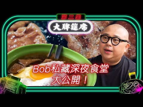 大牌筵席 ｜Bob私藏深夜食堂大公開！｜ 林盛斌 ｜ 黎諾懿 ｜ 大排檔