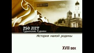 Краснотурьинск 250 лет
