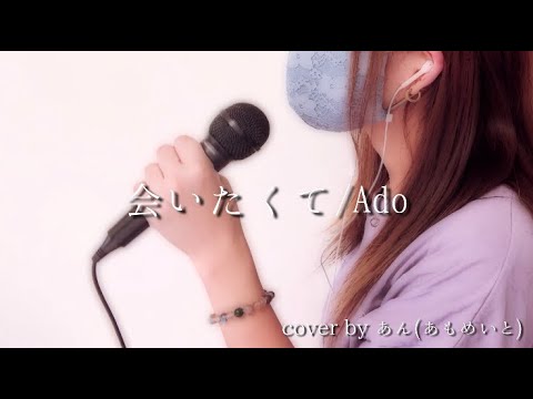 【Ado】会いたくて/歌ってみた -映画『かぐや様は告らせたい』