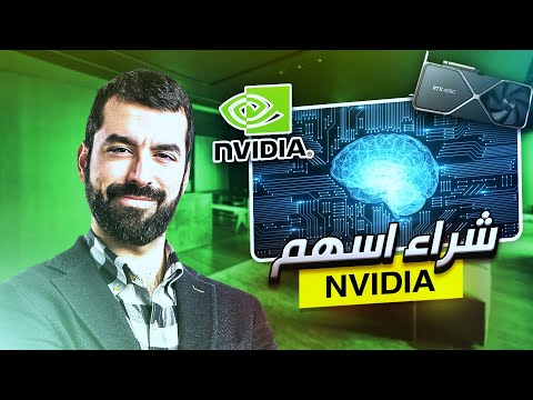طريقة شراء اسهم انفيديا وكيف تحق ق اعلى ربح استثماري 2025