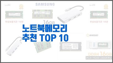노트북메모리 추천 밸류 쇼핑의 선택 가격, 품질, 판매량을 고려한 상품