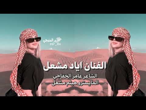 امشي قبالي وتغنج واني بعيني اتفرج الفنان اياد مشعل دبكات 2025