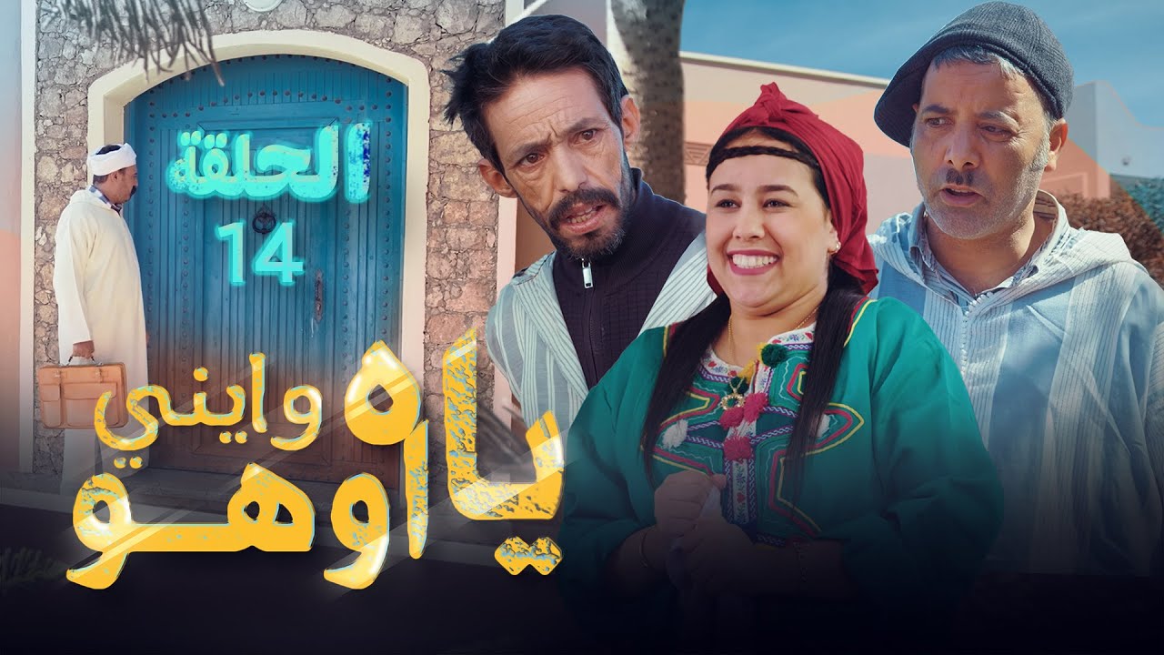 Yah Waynni Oho EP  | ياه وايني اوهو| الحلقة  | 14