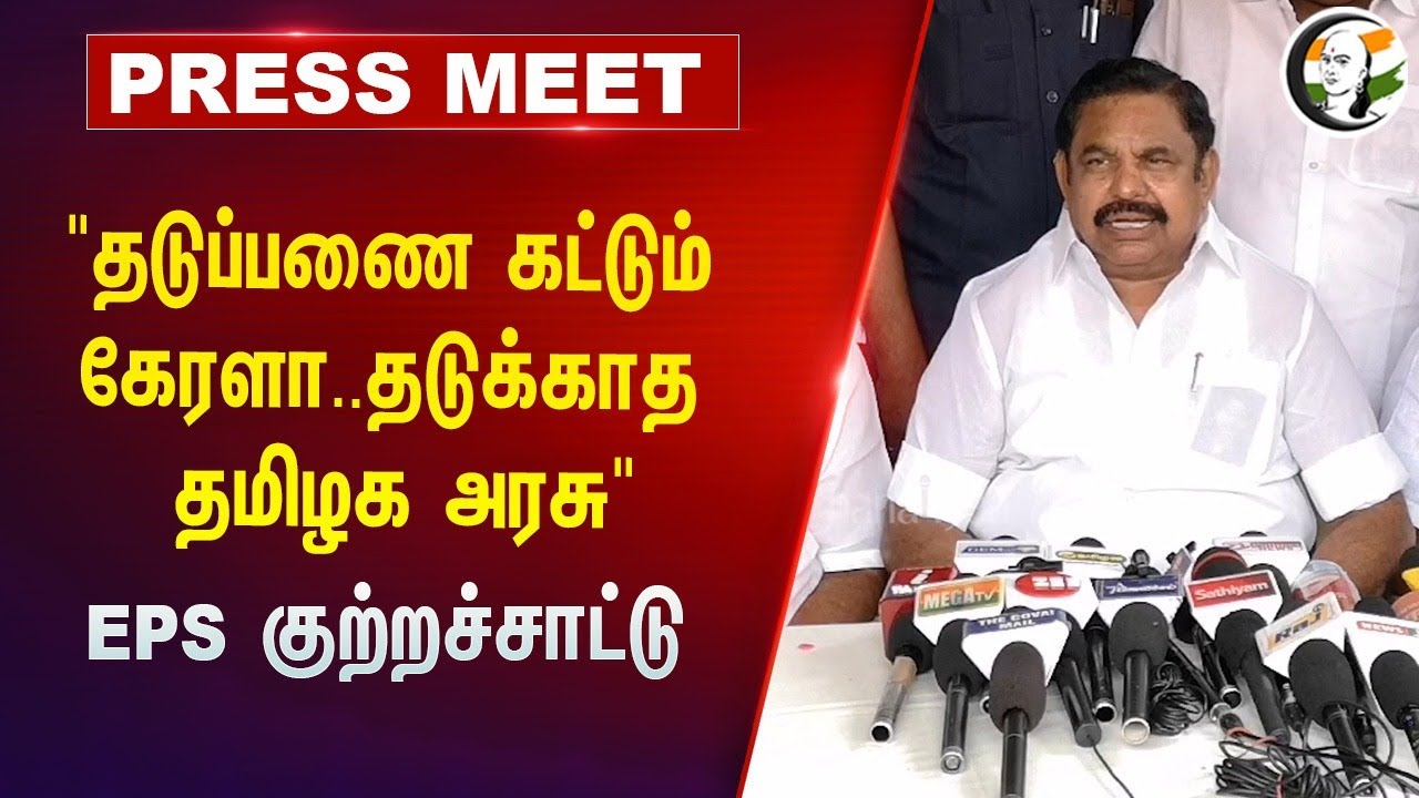 "தடுப்பணை கட்டும் Kerala Govt..தடுக்காத TN Govt." | EPS Press Meet | ADMK | Stalin | DMK