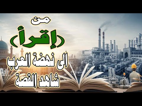 من اقرأ الى نهضة العرب شاهد القصة 