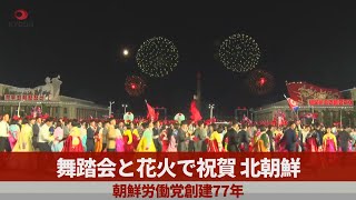 舞踏会と花火で祝賀、北朝鮮 朝鮮労働党創建77年