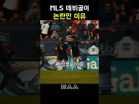 <strong>MLS</strong> 데뷔골이 논란인 <strong>이유</strong>