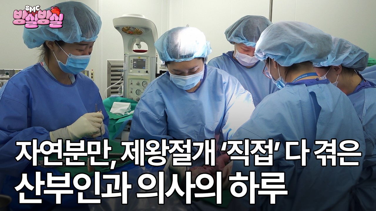 “정말 복 받은 직업이에요” 다둥이맘 산부인과 의사의 하루ㅣ[SMC 방실방실] EP.12