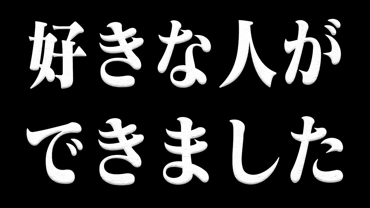【ご報告】大切な人ができました