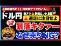 【FXドル円最新予想】鉄板ロング3選！急落は週足の押し目