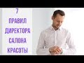 7 правил директора салона красоты (студии красоты, парикмахерской)