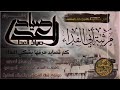مرثية أبي الفداء الأخ عبدالله الناشري تقبله الله بعنوان صياد العدا كلمات أبو حفص أداء أبو دماج مرثية أبي الفداء الأخ عبدالله الناشري تقبله الله بعنوان صياد العدا كلمات أبو حفص أداء أبو دماج