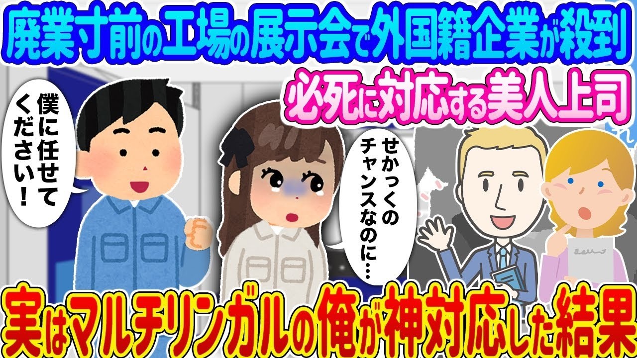 廃業寸前の工場が大逆転！外国企業殺到でパニックの美人上司を救った“マルチリンガル俺”の神対応
