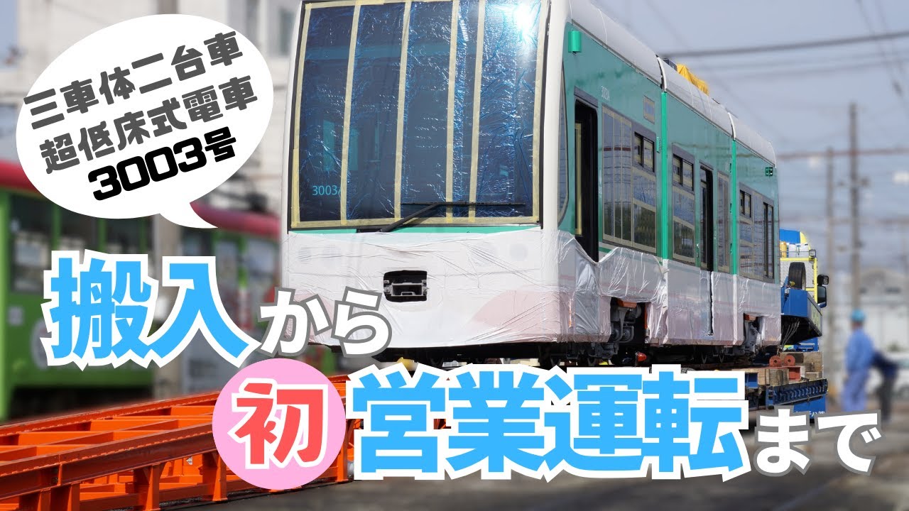 【路面電車】とさでん新車納入！搬入からデビューまでをお見せします🚃【3003号】