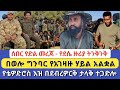 ሰበር የድል መረጃ የደሴ ዙሪያ ትንቅንቅ በወሎ ግንባር የአገዛዙ ሃይል አልቋል የቴዎድሮስ እዝ በደብረዎርቅ ታላቅ ተጋድሎ 
