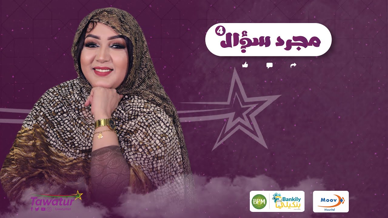 #مجرد_سؤال مع الفنانة وردة بنت همد فال