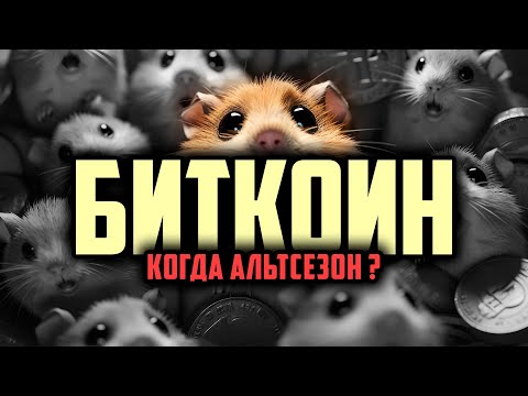 🔥 БИТКОИН И КОГДА АЛЬТСЕЗОН ? \