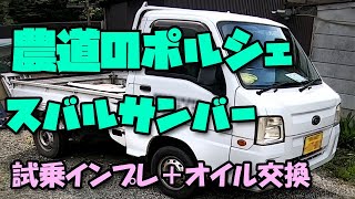 農道のポルシェ、スバル サンバー 試乗インプレ+オイル交換 - YouTube