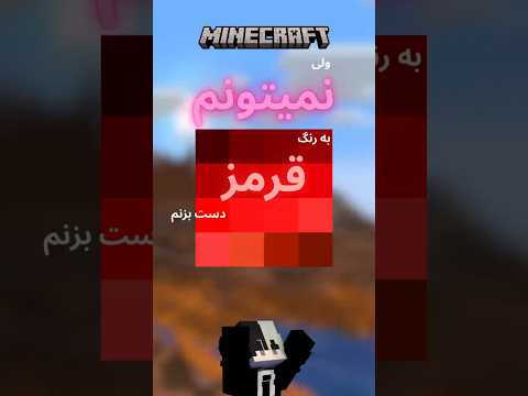 ماینکرفت ولی نمیتونم به رنگ قرمز دست بزنم 