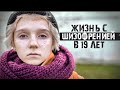 ЖИЗНЬ С ШИЗОФРЕНИЕЙ И ГАЛЛЮЦИНАЦИЯМИ В 19 лет. История Алины.