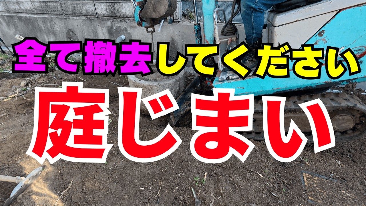 【荒地再生】岡山で庭じまい‼︎抜根・石の撤去・防草シート・砂利敷きまで、すべて見せます。
