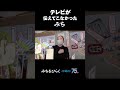 テレビが伝えてこなかった“みち”