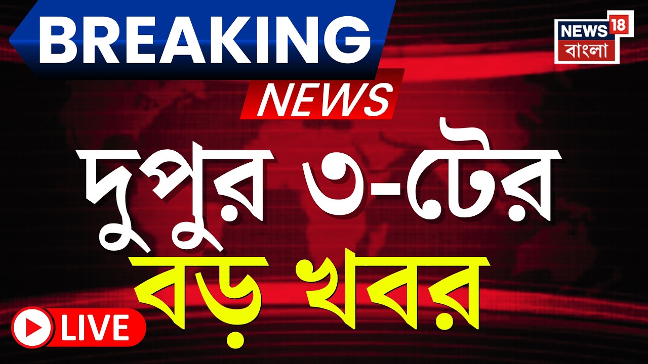 Today Breaking News Live| দুপুর ৩-টের বড় খবর | Mamata Banerjee| Weather Update| West Bengal SIR News