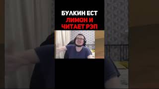 Булкин Ест Лимон И Читает Рэп