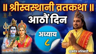 Swasthani Brata Katha Episode-8 ||  स्वस्थानी ब्रत कथा भाग ८ || शुकदेव अधिकारी || Sukdev Adhikari