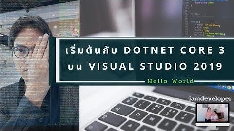 เริ่มต้นกับ Dotnet Core 3 บน Visual Studio 2019 กับโค้ด Hello World ครับ