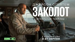 Фінальний трейлер