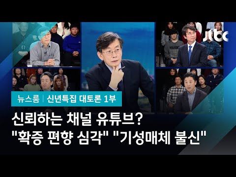 [2020 신년토론] 신뢰하는 &amp;#39;유튜브&amp;#39;? &amp;quot;확증 편향 심해져&amp;quot; &amp;quot;기성 매체 불신 때문&amp;quot;