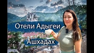 #Лагонаки//Отели Адыгеи//Ашхадах//Где отдохнуть в Адыгее