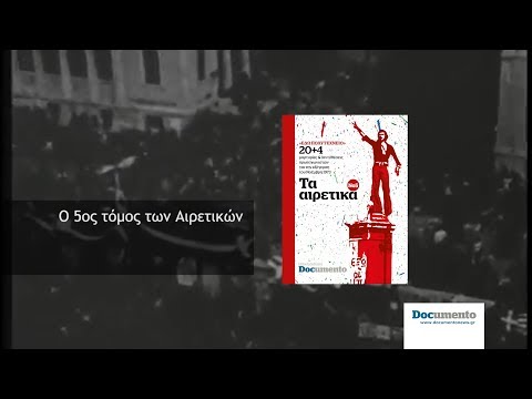 Τα Αιρετικά 5ος Τόμος | Documento