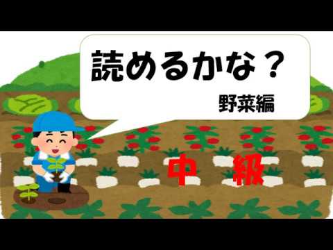 野菜の漢字読めるかな 中級 クイズ 漢字 Youtube 野菜の漢字読めるかな 中級 クイズ 漢字 Youtube
