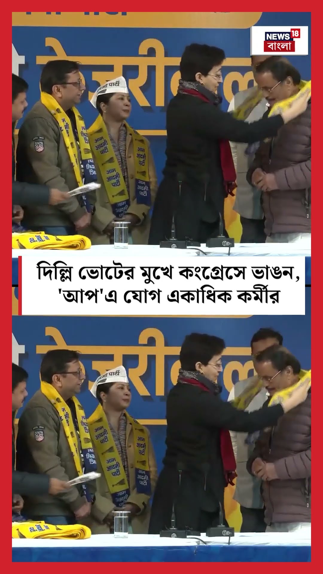 Delhi Election এর মুখে Congress এ ভাঙন, 'AAP'এ যোগ একাধিক কর্মীর । N18S #shorts