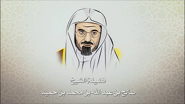 القرآن الكريم | الشيخ صالح بن حميد، سورة الواقعه