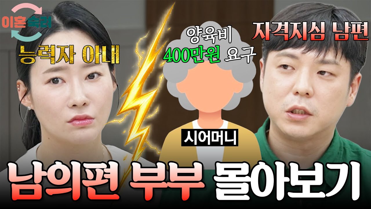 [#이혼숙려캠프] 남의편 부부 몰아보기