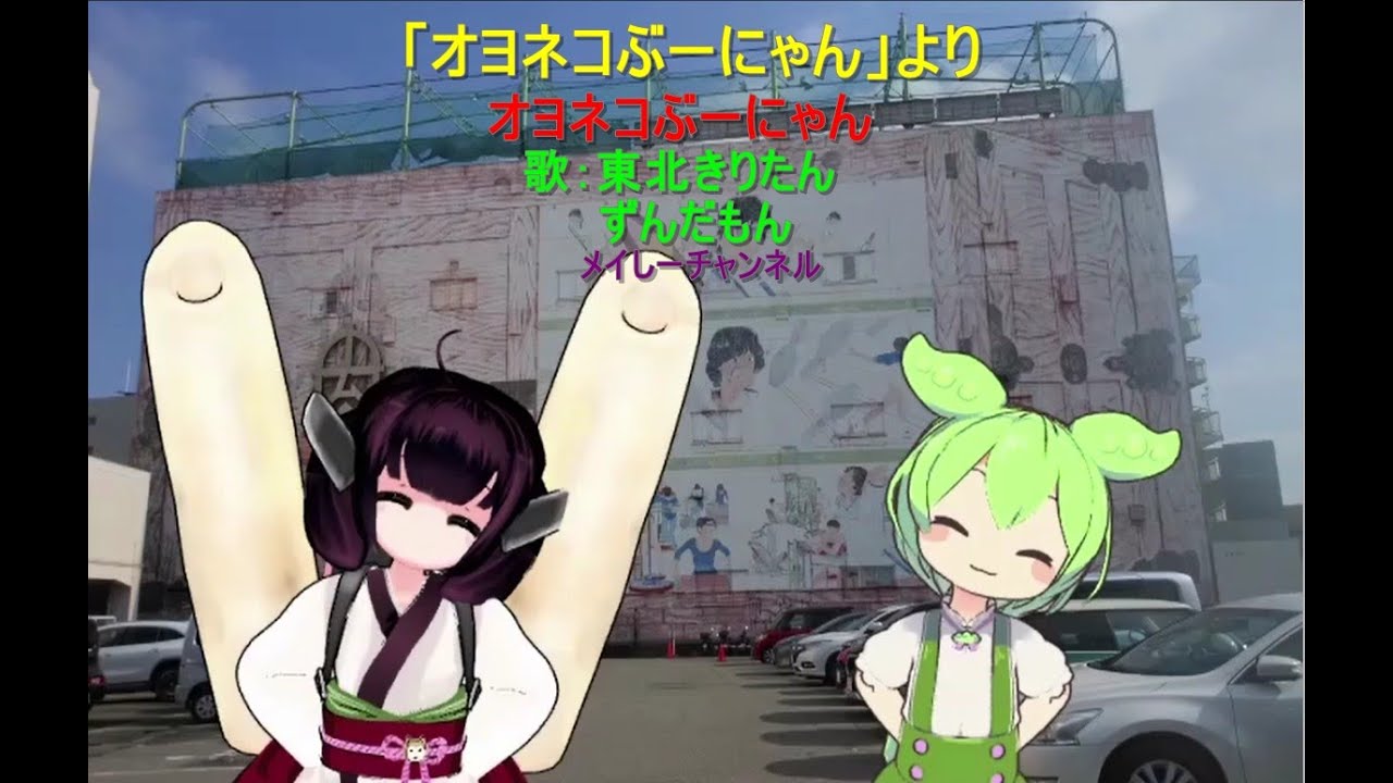 お よね こぶ ー にゃん 歌
